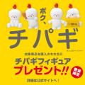 【bb.q オリーブチキン】「ボク、チパギ！もうすぐ会
