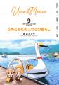 【新刊】『うめともものふつうの暮らし』10巻（著者：