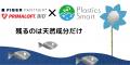 環境省が推進するプロジェクト「プラスチック・スマー