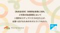 【助成金採択】休眠預金事業に採択。３年間の助成期間