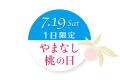 【タカノフルーツパーラー】桃の季節到来。甘くとろけ