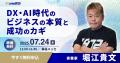 来場登録開始！日本最大級* DX実現・経営課題解決のた