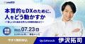来場登録開始！日本最大級* DX実現・経営課題解決のた