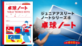 U10-12世代に特化した、練習・試合の記録ノートutf-8