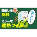 新しい暑さ対策を体感できるイベント「窓フィルutf-8
