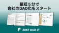 ノーコード・最短5分で合同会社を「DAO法人」化する新