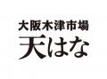 【いよいよ本拠地にオープン！】天ぷら専門店「大阪木
