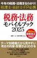 「本から学ぶ　会計人の強い味方『税務・法務モバイル