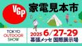 6/27から開催の「東京アウトドアショー」VGPアワード