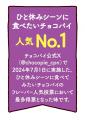 SNS投票で人気No.1！ひと休みシーンに食べたいチョコ