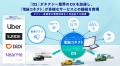 「電脳コネクト」によりUberアプリが 愛媛・香川・徳