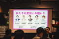 「面白いことがしたい！」その情熱だけで集まった46社