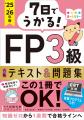 １週間で合格ラインへ！　初心者でも安心のFP対策本