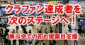 クラファン達成者を「次のステージ」へ。展示会での初