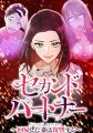 CLLENNの人気縦読み漫画『セカンドパートナー～回帰し