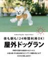 【全天候型ドッグラン】6/19 NEW OPEN！雨の日も猛暑