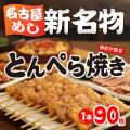 名古屋で大人気のお店『とんぺら屋 』周年祭を2店舗同