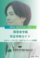 障害者手帳完全攻略ガイドを無料配布中～メリット・注