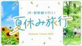 往復の列車と宿泊がセットで便利な旅行商品『JR東日本