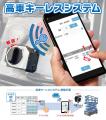 位置プラス(R)シリーズ、「高車キーレスシステム」「