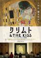 映画『クリムト & THE KISS -アート・オン・スクリー