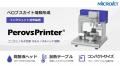 【ペロブスカイト太陽電池試作用インクジェット塗布装
