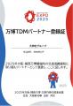 6月22日（日）大阪・関西万博にて、大伸社グループが
