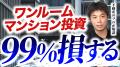 【YouTubeチャンネル開設】不動産投資のノウハウを現