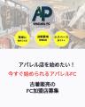 アパレルビジネスの新たな挑戦が始まります。誰でも参
