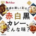 おうちカレーに“彩り”と“華やかさ”を演出　えびの旨み