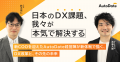 自動+手動ハイブリットのDXソリューション「AutoDate