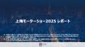 匠新作成「上海モーターショー2025レポート」無料公開