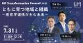 組織が変われば、社会が変わる──産官学の有識者30名超