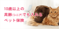 ペット保険比較サイト「もっとも読まれたお役立ち記事