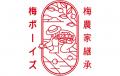 暑さとの戦いに、いざ出陣！「極暑の梅戦(うめいくさ)