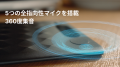 AI議事録サービス「Notta」と連携するAIボイスレコー