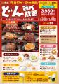 【ステーキのどん】的場店（埼玉県）で大好評中の「ど