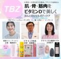UVや美白ケアを頑張るほどビタミンD不足？ ティーンが