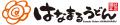 はなまるうどん 首都圏10店舗×1日20食限定！「さぬき