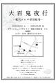 妖怪イラスト展「大百鬼夜行」を原宿にて2025年8utf-8