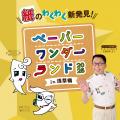見て、買って、体験できる、ペーパーアートの博utf-8