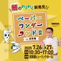 見て、買って、体験できる、ペーパーアートの博utf-8