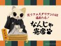 2025年6月27日(金)～2026年7月5日(日)はナンジャタウ