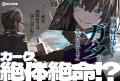 「次にくるライトノベル大賞2024」文庫部門第２位獲得