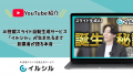 【イルシル】公式YouTubeで創業者のインタビューシリ