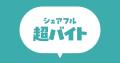スキマバイトアプリ『シェアフル』、YOKOHAMA SAKE SQ