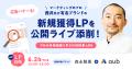 【6/24開催】森永製菓×AuB登壇！ライブ添削＜LP診断＞