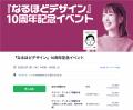 おかげさまで『なるほどデザイン』が10周年・30万部突