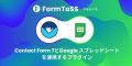 Contact Form 7 データをGoogleスプレッドシートへ自
