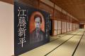 「日本の骨格を創った男」江藤新平。その江藤新平の復